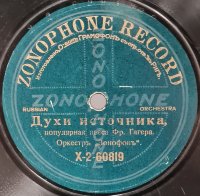 Протодиакон В. Д. Вербицкий, Чернуха и Бородаевский: «Покаяния отверзи ми двери» ч.1 и ч.2, дореволюционная старинная / винтажная пластинка 78 оборотов для граммофона / патефона.