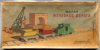 Детская игрушка «Малая железная дорога», Завод механической игрушки, СССР, 1960-е гг.