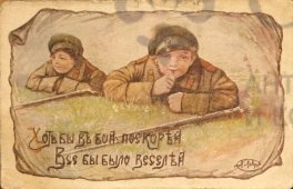 Старинная почтовая открытка «Хоть бы бой поскорей, все бы было веселей​», Россия, до 1917 г., автор Е. М. Бём, бумага