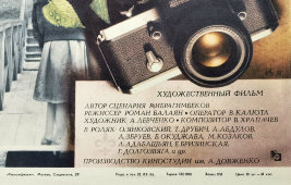 Афиша советского кинофильма «Храни меня мой талисман», художник Табаева Л., Рекламфильм, Москва, 1986 г.