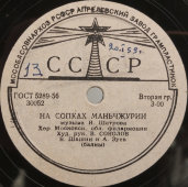 Вальсы «На сопках Маньчжчурии» и «Солдатский вальс», Апрелевский завод, 1950-е