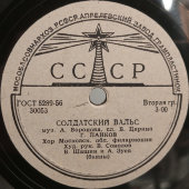 Вальсы «На сопках Маньчжчурии» и «Солдатский вальс», Апрелевский завод, 1950-е
