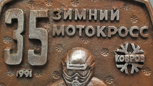 Большая металлическая плакетка «ЗИЛ. 35-й зимний мотокросс», г. Ковров, 1991 г.