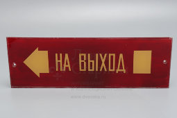 Наддверная табличка «На выход налево», стекло, СССР, 1950-60 гг.