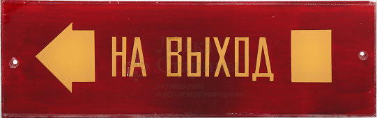 Наддверная табличка «На выход налево», стекло, СССР, 1950-60 гг.