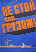 Советский агитационный плакат «Не стой под грузом!», художник Б. Н. Осенчаков, 1971 г.