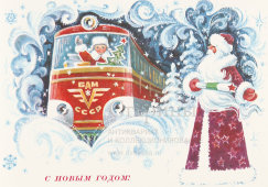 Почтовая карточка «С новым годом! Дед мороз регулирует направление поезда с надписью Бам», 1977 год