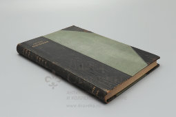 Книга «Общая физиология. Введение в изучение естествознания и медицины», перевод с немецкого, Санкт-Петербург, 1902 г.