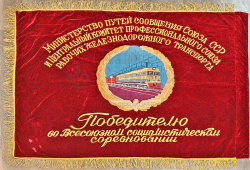 Наградное знамя «Победителю в социалистическом соревновании», Министерство путей сообщений СССР и Профсоюз рабочих ж/д транспорта, 1950-е