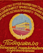 Наградное знамя «Победителю в социалистическом соревновании», Министерство путей сообщений СССР и Профсоюз рабочих ж/д транспорта, 1950-е