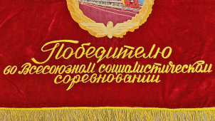 Наградное знамя «Победителю в социалистическом соревновании», Министерство путей сообщений СССР и Профсоюз рабочих ж/д транспорта, 1950-е