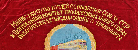 Наградное знамя «Победителю в социалистическом соревновании», Министерство путей сообщений СССР и Профсоюз рабочих ж/д транспорта, 1950-е