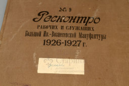 Ресконтро рабочих и служащих Большой Иваново-Вознесенской мануфактуры, 1926-1927 годы