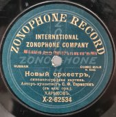 Автор-куплетист С. Ф. Сарматов: «Новый оркестр» (синематографная картина)  и  «Кот-мама», дореволюционная старинная / винтажная пластинка 78 оборотов для граммофона / патефона.