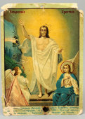 Иконка-хромолитография «Воскресение Христово», Россия, 1895 г.