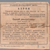 Упаковка таблеток «Аэрон 0,0005» от симптомов морской болезни, Мосгораптекоуправление, 1910-е