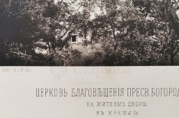 Старинная фотогравюра «Церковь Благовещения Пресвятой Богородицы на Житном дворе в Кремле», фирма «Шерер, Набгольц и Ко», Москва, 1883 г.