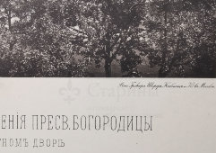 Старинная фотогравюра «Церковь Благовещения Пресвятой Богородицы на Житном дворе в Кремле», фирма «Шерер, Набгольц и Ко», Москва, 1883 г.