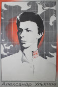 Советский плакат в честь 125-летия со дня рождения Александра Ульянова, художник В. Сачков, изд-во «Панорама», 1990 г.