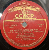Пластинка с песнями «Потерял покой» и «Ты только одна виновата». Апрелевский завод, 1950-е