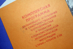Советский плакат комплексной программы дальнейшего углубления и совершенствования сотрудничества и развития социалистической экономической интеграции стран - членов СЭВ