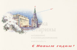 Почтовая карточка «С новым годом! Кремль на фоне которого летит самолет», 1964 год