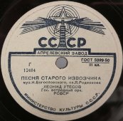 Л. Утесов «Песня старого извозчика» и «Тайна». Советская эстрадная пластинка. Апрелевский завод, 1950-е гг.