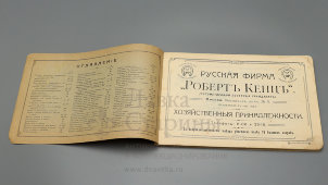 Старинный рекламный каталог «Всё для хозяйства: хозяйственные принадлежности», фирма «Роберт Кенц», Москва, 1910-е