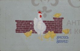 Старинная почтовая открытка «Христосъ Воскресе!», Россия, до 1917 г.
