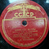 Пластинка с вальсами: «Над волнами» и «Амурские волны», Апрелевский завод, 1950-е гг.