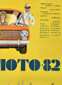 Афиша советской кинокомедии «Спортлото-82», художник Курникова И., Рекламфильм, Москва, 1982 г.