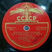 Владимир Нечаев с песнями «Лед идет» и «Костры горят далекие», Апрелевский завод, 1950-е