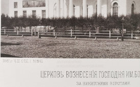 Старинная фотогравюра «Церковь Вознесения Господня именуемая Большим за Никитскими воротами» (Большое Вознесение), фирма «Шерер, Набгольц и Ко», Москва, 1881 г.