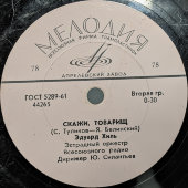 Советская пластинка с песнями Эдуарда Хиля «Я, двадцатый век» и «Скажи товарищ». Апрелевский завод. 1960-е гг.