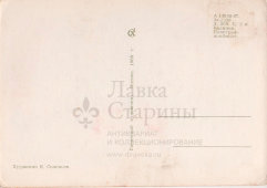 Советская почтовая открытка «С праздником 8 марта», художник Е. Соловьев, Советский художник, 1968 г.