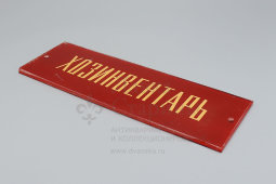 Наддверная, настенная табличка «Хозинвентарь», стекло, СССР, 1950-60 гг.