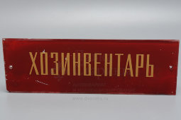 Наддверная, настенная табличка «Хозинвентарь», стекло, СССР, 1950-60 гг.