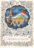 Почтовая карточка «С новым годом! Кремль с флагом СССР в рамке», 1976 год