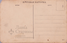 Почтовая карточка "Вас прогнали, точно шавку!"