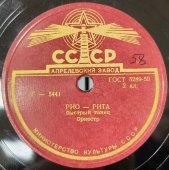 Быстрый танец «Рио-рита» и медленный танец «Куст сирени»,  Апрелевский завод, 1950-е гг.