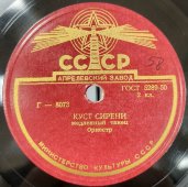 Быстрый танец «Рио-рита» и медленный танец «Куст сирени»,  Апрелевский завод, 1950-е гг.