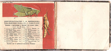 Старинная детская книжка «Первое знакомство с животными», книгоиздательтство Г. Ф. Мириманова