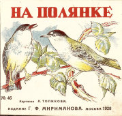 Детская книжка «На полянке. Первое знакомство с животными», книгоиздательтство Г. Ф. Мириманова, СССР, 1928 г.