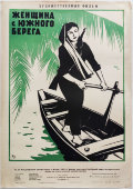 Афиша кинофильма «Женщина с южного берега», художник Краснопевцев Д. М., изд-во «Рекламфильм», Москва, 1964 г.