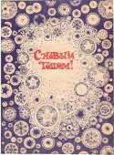 Пакет от советского детского новогоднего подарка «С новым годом!», бумага, СССР, 1960-70 гг.