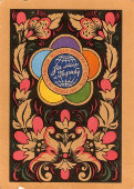 Почтовая открытка «VI Всемирный фестиваль молодежи и студентов, Москва, 1957»