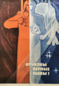Советский агитационный плакат «Отчизны верные сыны!», художник Брайт А., Москва, 1969 г.