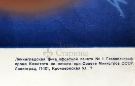 Советский агитационный плакат «Отчизны верные сыны!», художник Брайт А., Москва, 1969 г.