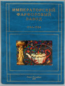 Каталог «Императорский фарфоровый завод 1744-1904», автор Знаменов В. В., Россия, Санкт-Петербург, 2003 г.