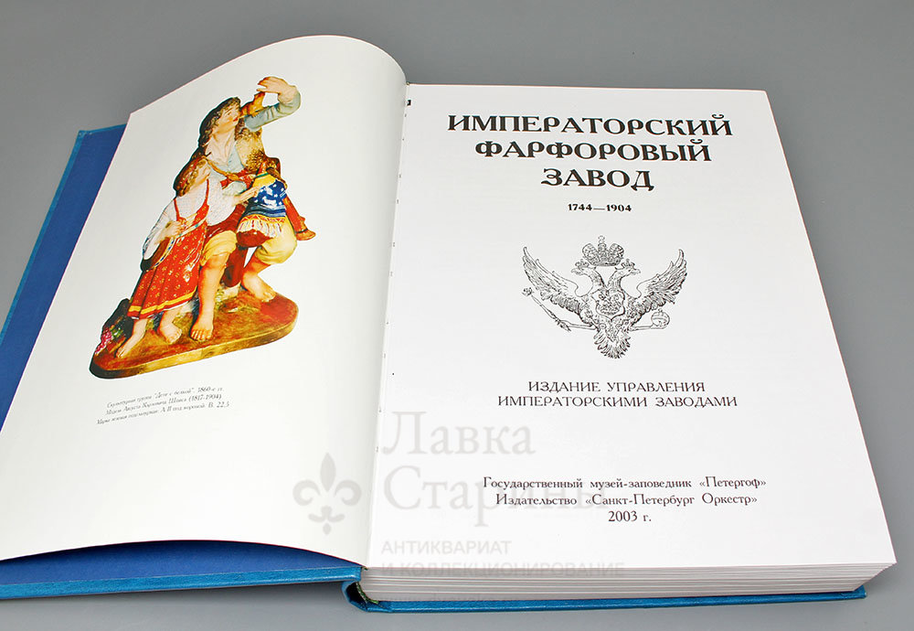 императорский фарфоровый завод санкт-петербург. каталог императорского завода. чайник наташа лфз. музей императорского фарфорового завода эрмитаж. каталог императорского завода.